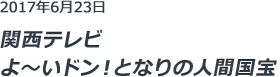 関西テレビよ〜いドン！となりの人間国宝