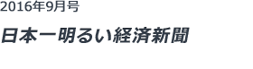 日本一明るい経済新聞