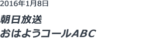 朝日放送おはようコールABC