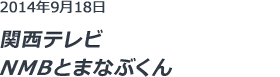 関西テレビNMBとまなぶくん