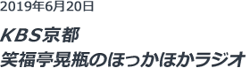 KBS京都 笑福亭晃瓶のほっかほかラジオ