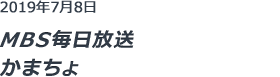 MBS毎日放送 かまちょ