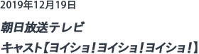 朝日放送テレビ キャスト【ヨイショ！ヨイショ！ヨイショ！】