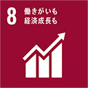 包摂的かつ持続可能な経済成⻑及びすべての人々の完全かつ生産的な雇用と働きがいのある人間らしい雇用（ディーセント・ワーク）を促進する