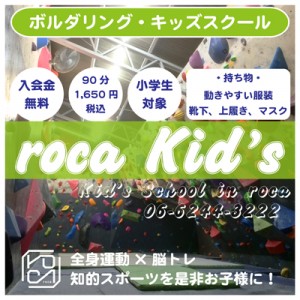 rocaキッズs